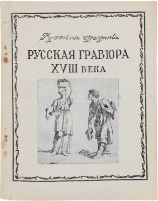 Коростин А.Ф., Смирнова Е.И. Русская гравюра XVIII века. М.: Изд-во Государственной Третьяковской галереи, 1952.